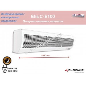Топловъздушна завеса Flowair тип ElisC-E100 с електрически нагревател