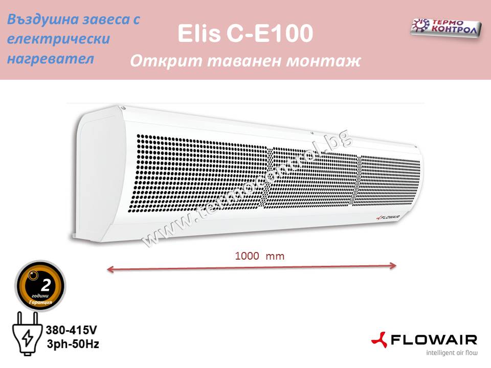 Топловъздушна завеса Flowair тип ElisC-E100 с електрически нагревател