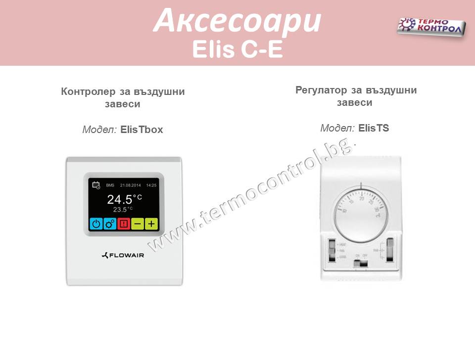Топловъздушна завеса Flowair тип ElisC-E150 с електрически нагревател
