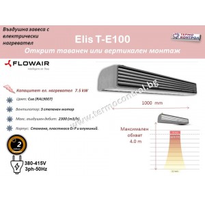 Топловъздушна завеса Flowair тип ElisT-E100  за хоризонтален и вертикален монтаж