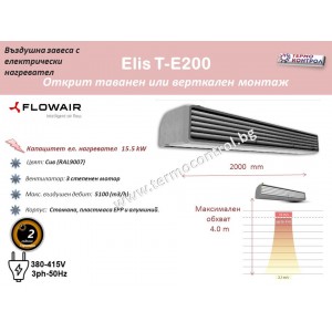 Въздушна завеса Flowair тип ElisT-N200  за хоризонтален и вертикален монтаж