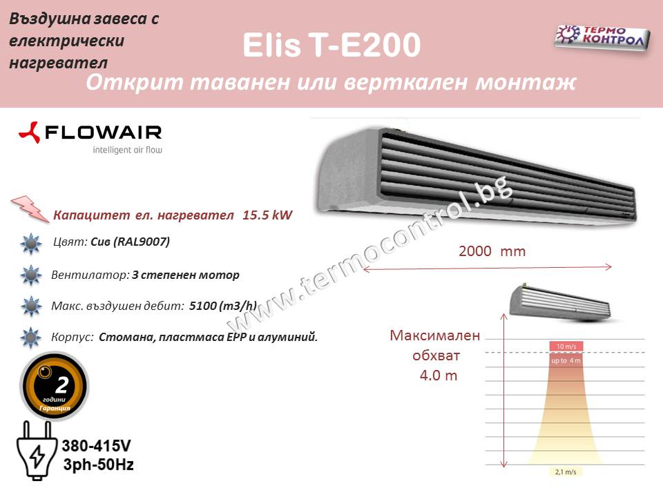 Въздушна завеса Flowair тип ElisT-N200  за хоризонтален и вертикален монтаж