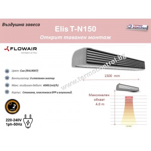 Топловъздушна завеса Flowair тип ElisT-E150  за хоризонтален и вертикален монтаж