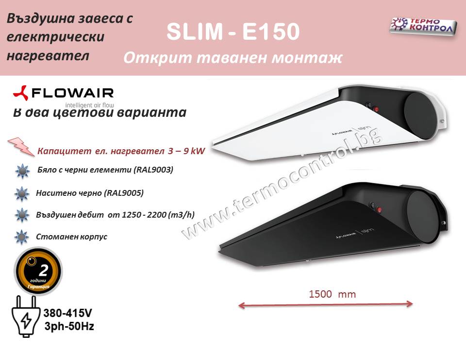 Топловъздушна завеса Flowair тип Slim - E150 с електрически нагревател за открит таванен монтаж