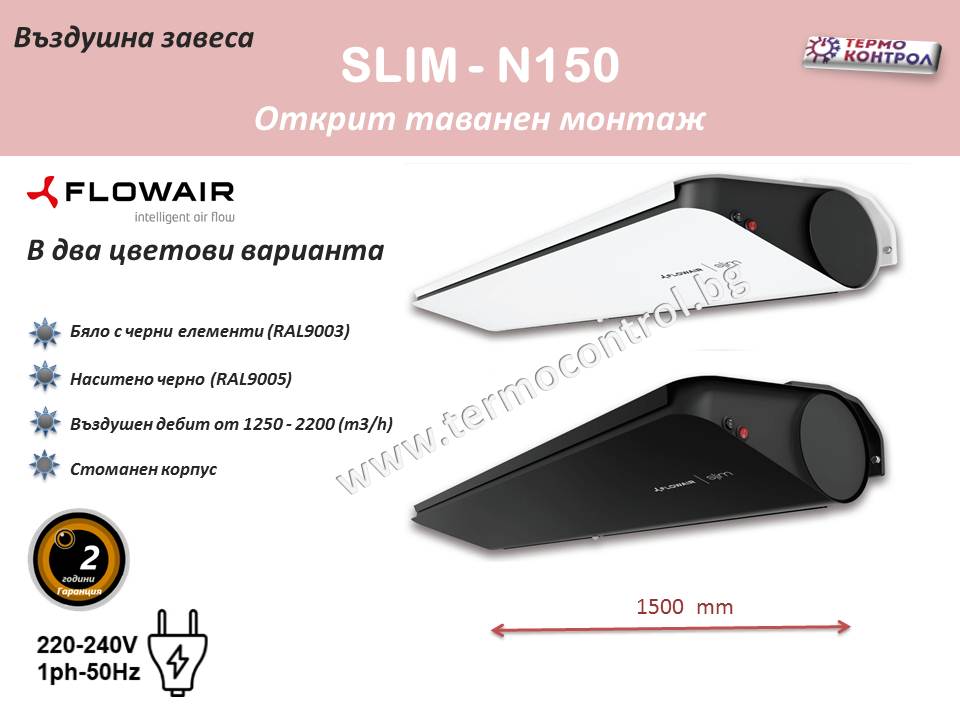 Въздушна завеса Flowair тип Slim - N150  за открит таванен монтаж