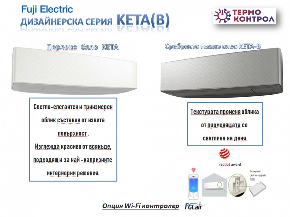 Fuji Electric Дизайнерска серия KETA Стенен тип инвертор, RSG1KETA(B) / ROG14KETA капацитет 14 000 Btu, R32, 4.2 kW