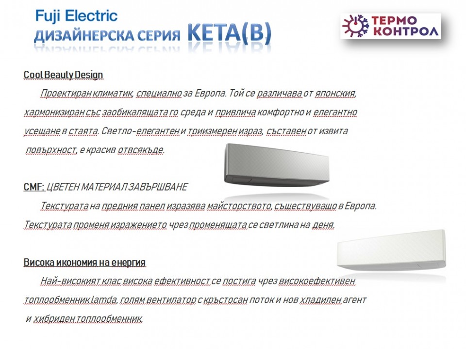Fuji Electric Дизайнерска серия KETA Стенен тип инвертор, RSG1KETA(B) / ROG14KETA капацитет 14 000 Btu, R32, 4.2 kW