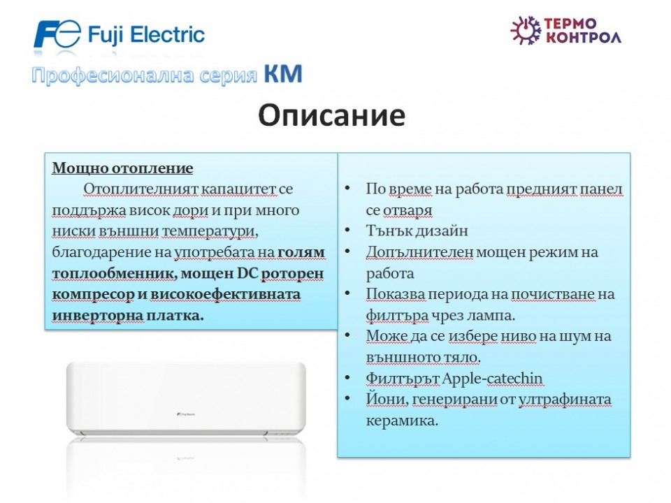 Fuji Electric Професионална серия Стенен тип инвертор,  RSG18KMTB капацитет 18 000 Btu, R32, 5.2 kW