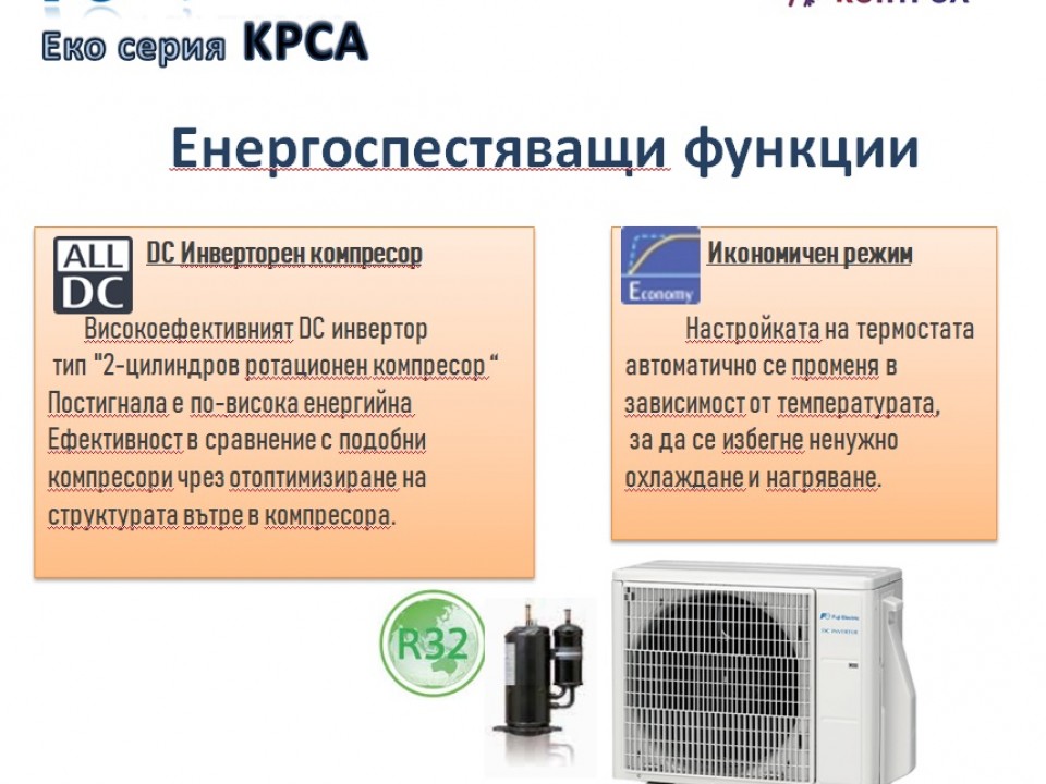 Fuji Electric Еко серия Стенен тип инвертор,  RSG09KPCA капацитет 9 000 Btu, R32, 2.5 kW