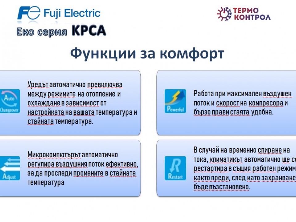 Fuji Electric Еко серия Стенен тип инвертор,  RSG09KPCA капацитет 9 000 Btu, R32, 2.5 kW