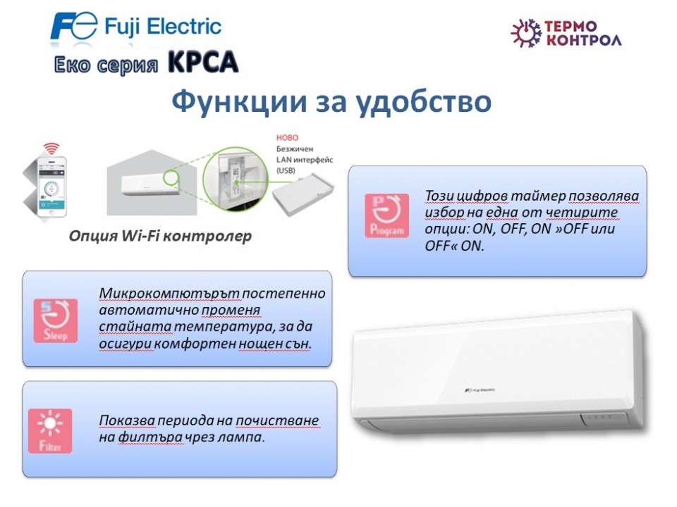 Fuji Electric Еко серия Стенен тип инвертор,  RSG09KPCA капацитет 9 000 Btu, R32, 2.5 kW