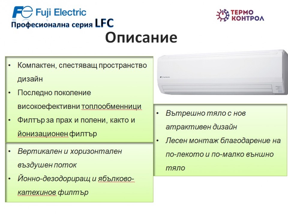 Fuji Electric Професионална серия Стенен тип инвертор,  RSG30LFCA капацитет  30 000 Btu, R410A, 8.5 kW