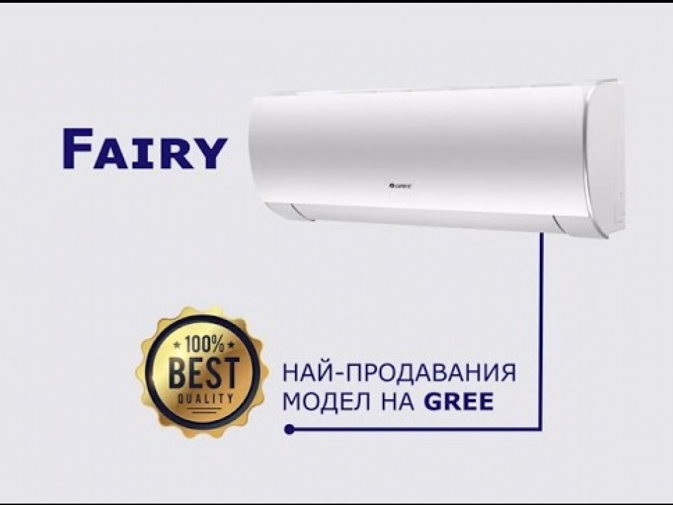 GREE Fairy Стенен тип инвертор GWH18ACD-K6DNA1D, капацитет 18 000 Btu, Wi-Fi, R32, 5.2 kW