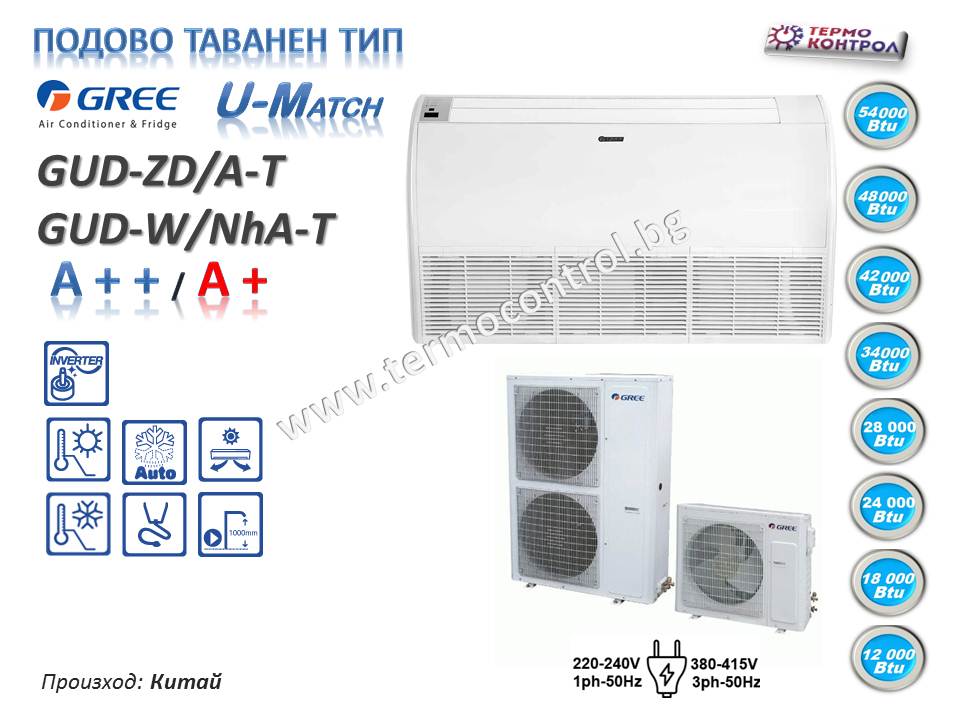 Подово-таванен инверторен климатик Gree серия U-match GUD71WNhA-T/GUD71ZD,  24 000 Btu