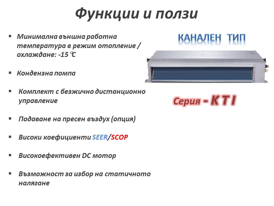 Инверторно канално климатично оборудване KAISAI - KTI-18HWG32X / KOB30-18HFG32X, 18000 Btu