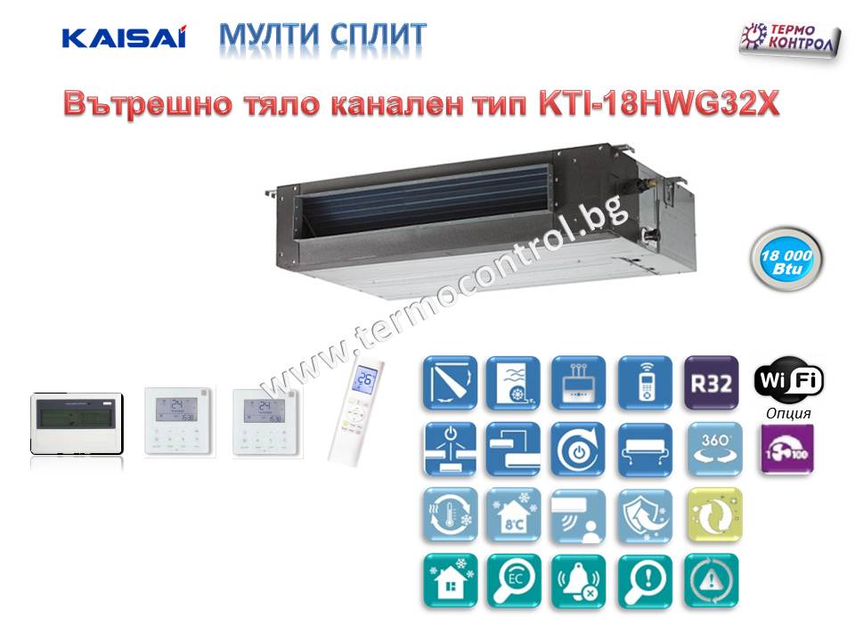 Инверторно канално климатично оборудване KAISAI - KTI-18HWG32X / KOB30-18HFG32X, 18000 Btu