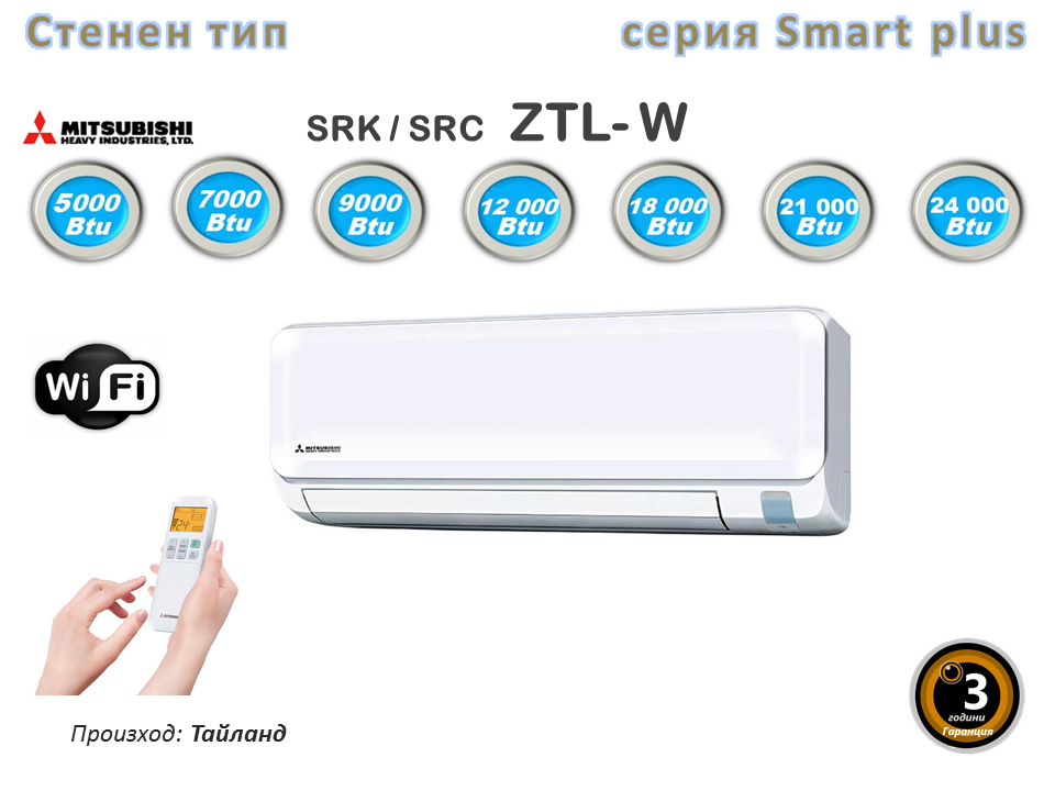 Mitsubishi Heavy серия SMART PLUS  ZTL Стенен тип инвертор SRK / SRC 25 ZTL-W, капацитет 9 000 Btu, R32, 2.5 kW, с вграден Wi-Fi