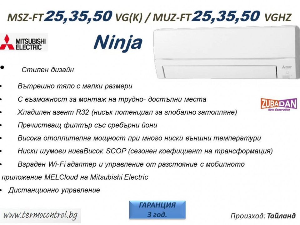 Mitsubishi Electric Ninja Стенен тип, Хипер инвертор MSZ-FT25VG(K), капацитет 9 000 Btu, R32, 2.5 kW