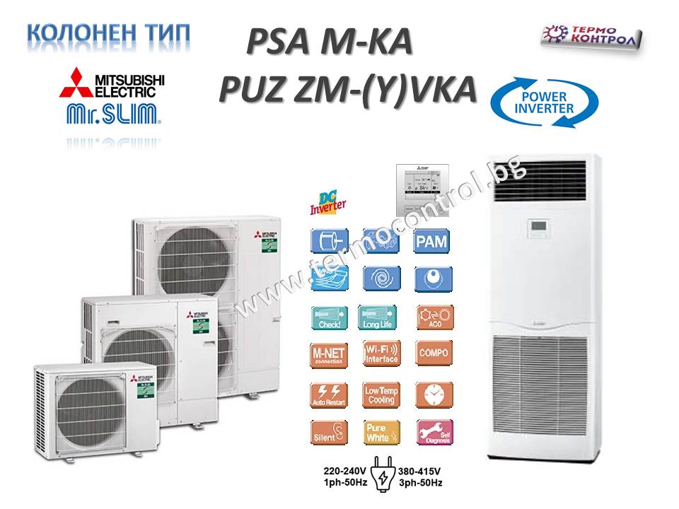 Колонен тип Mitsubishi Electric Power inverter PSA-M71KA / PUZ-ZM71VHA, 24000 Btu