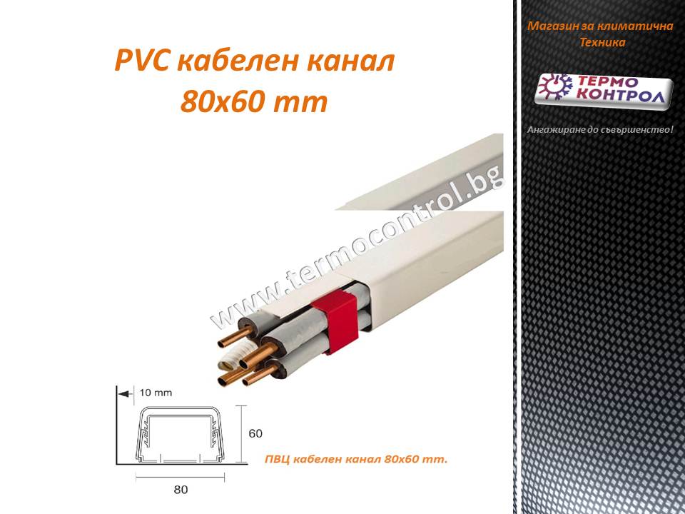 Кабелен канал 80 х 60 mm