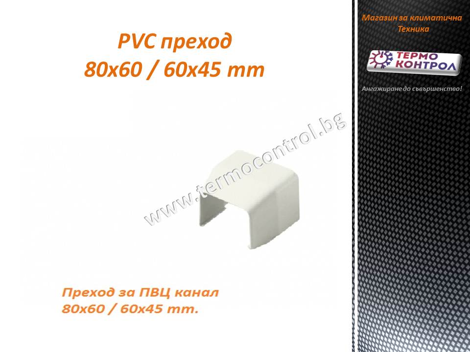 Редуциращ елемент 80х60 / 60x45 mm
