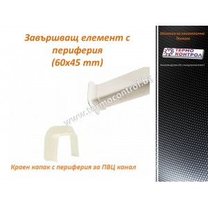 Завършващ елемент с периферия 60 х 45 mm