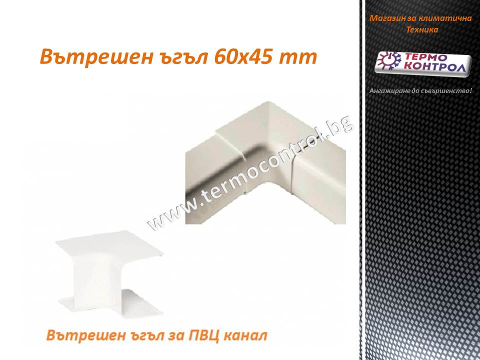 Външен ъгъл 90° /  60 х 45 mm