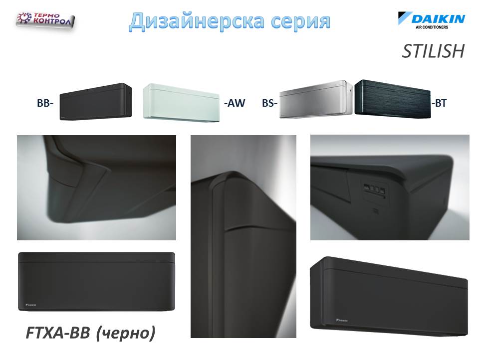 Daikin Дизайнерска серия Stylish, Хипер инвертор FTXA25AW / BS / BT / BB + RXA25A, капацитет 9 000 Btu, R32, 2.5 kW