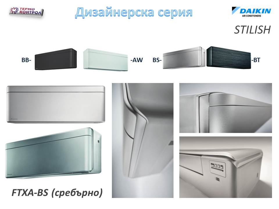 Daikin Дизайнерска серия Stylish, Хипер инвертор FTXA25AW / BS / BT / BB + RXA25A, капацитет 9 000 Btu, R32, 2.5 kW