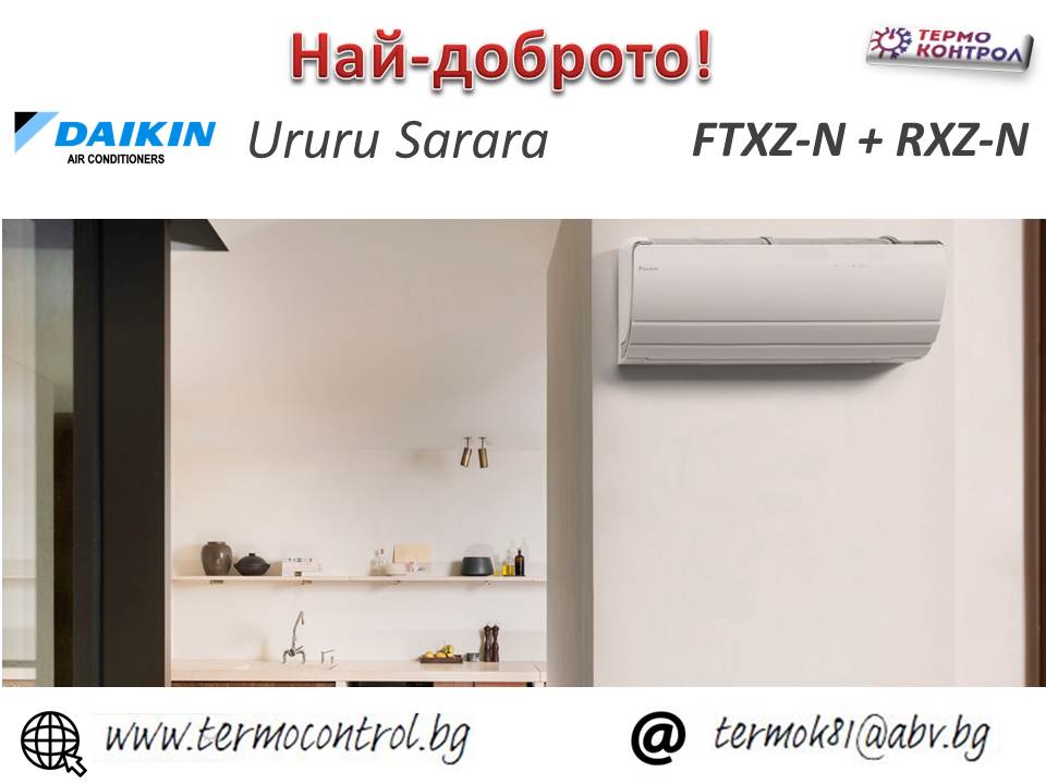 Daikin Ururu Sarara Хипер инвертор, FTXZ50N / RXZ50N, капацитет 18 000 Btu,  R32, 5.0 kW